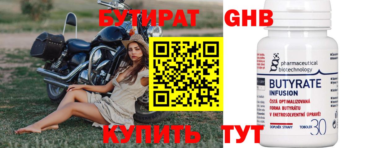 БУТИРАТ 99% Мурманск