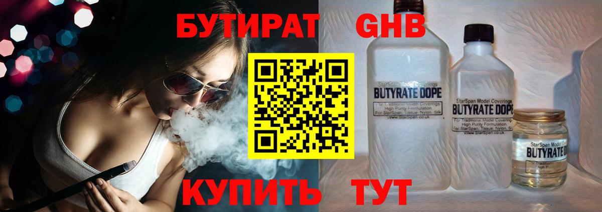 БУТИРАТ бутандиол  Вход с VPN  Мурманск 